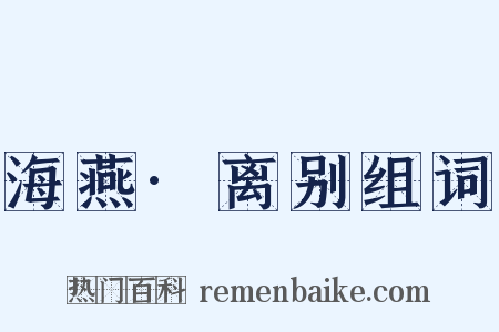 海燕·离别组词是什么意思的图片